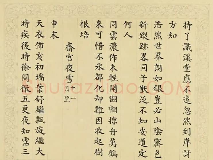 清代彭元瑞小楷《御制雪诗册》(八) | 书法名家作品欣赏