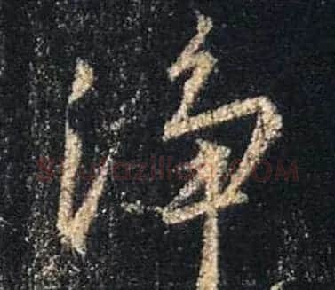 王羲之书法《心经》手机版单字帖 | 毛笔行书字帖
