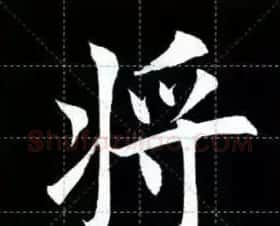 田英章楷书单字放大书法字帖《戒子书》 | 毛笔楷书字帖