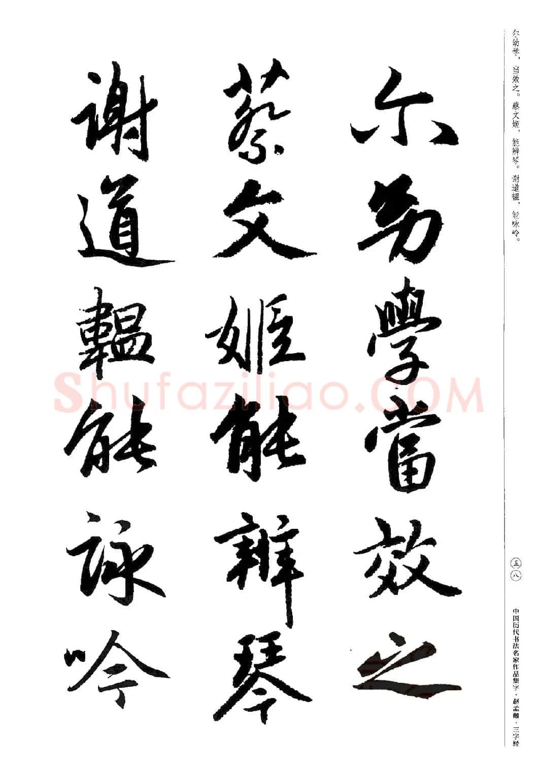 赵孟頫书法集字《三字经》 | 软笔行书字帖