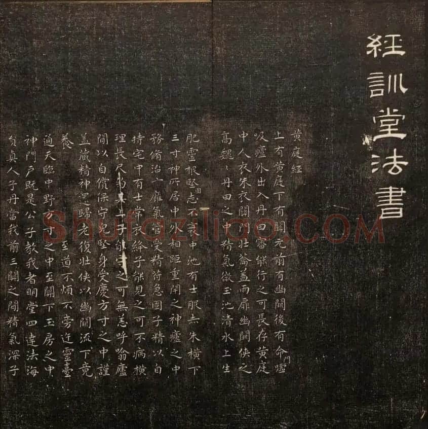 书法碑帖欣赏《经训堂法书》第十册 | 书法碑帖