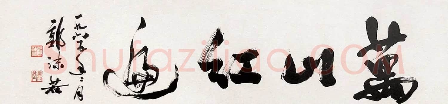 郭沫若书法作品网络大展 | 软笔书法作品