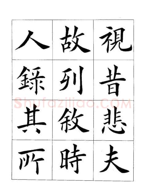 田英章楷书欣赏《兰亭记》 | 软笔楷书字帖