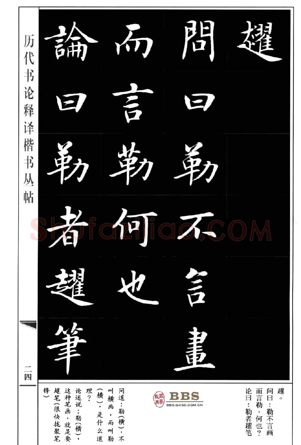房弘毅楷书字帖《永字八法》 | 毛笔楷书字帖