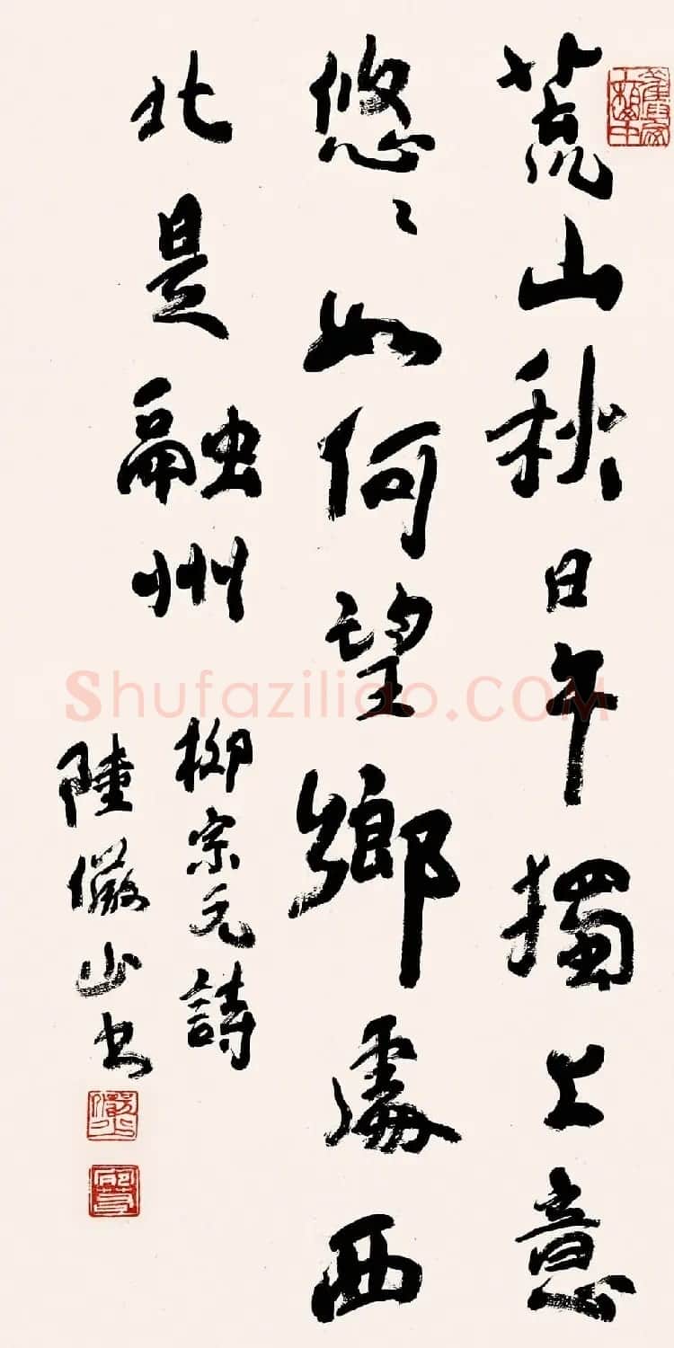 陆俨少毛笔书法作品欣赏 | 书法作品精选