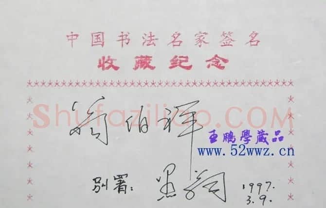 翁伯祥书法签名欣赏 | 名家书法作品赏析