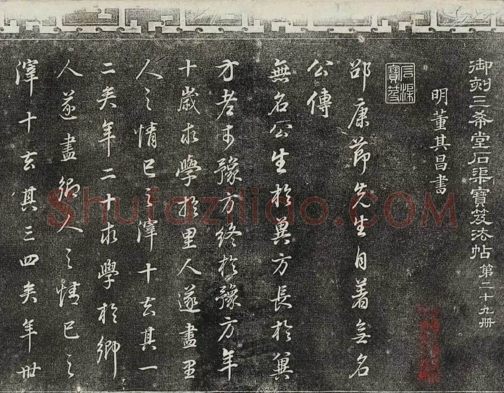 御刻三希堂石渠寶笈法帖第二十九册董其昌书帖 | 书法碑帖