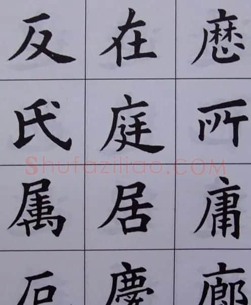 孟繁禧楷书虞恭公碑解析字帖 | 毛笔楷书字帖