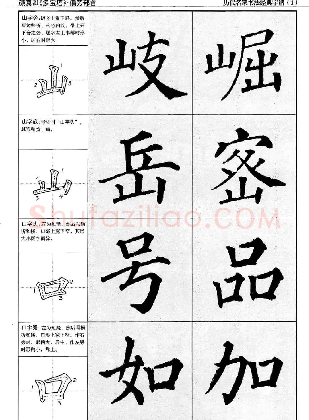 经典字帖：颜真卿多宝塔字谱 | 软笔楷书字帖