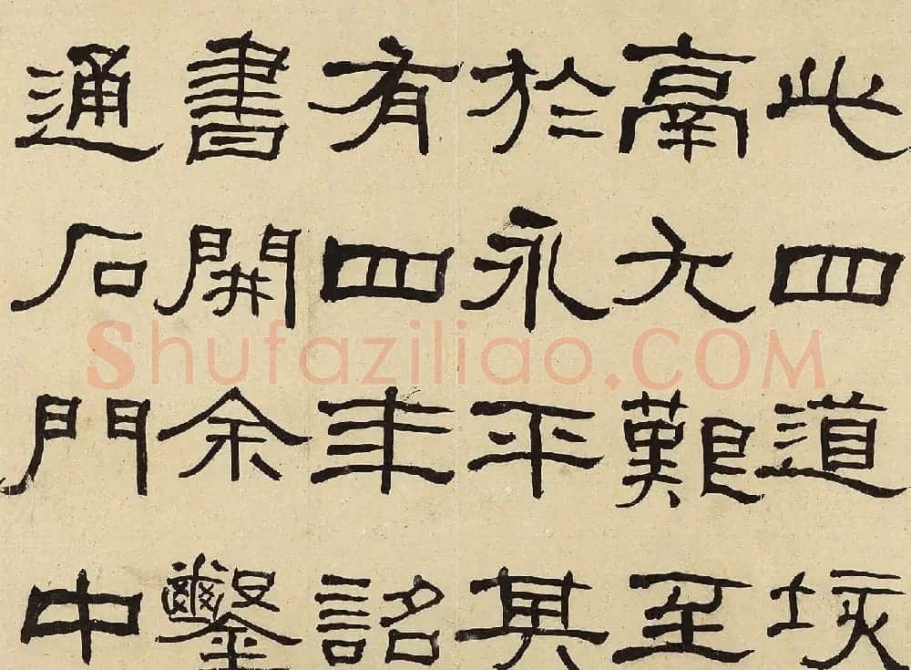 何绍基隶书册《何蝯叟临汉石门铭真迹》 | 名家书法作品赏析