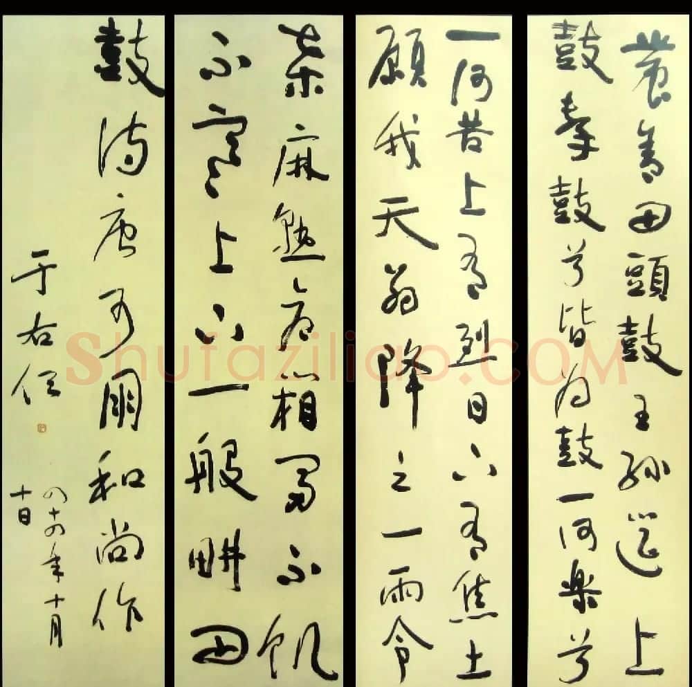 旷代草圣于右任书法作品欣赏 | 软笔书法作品