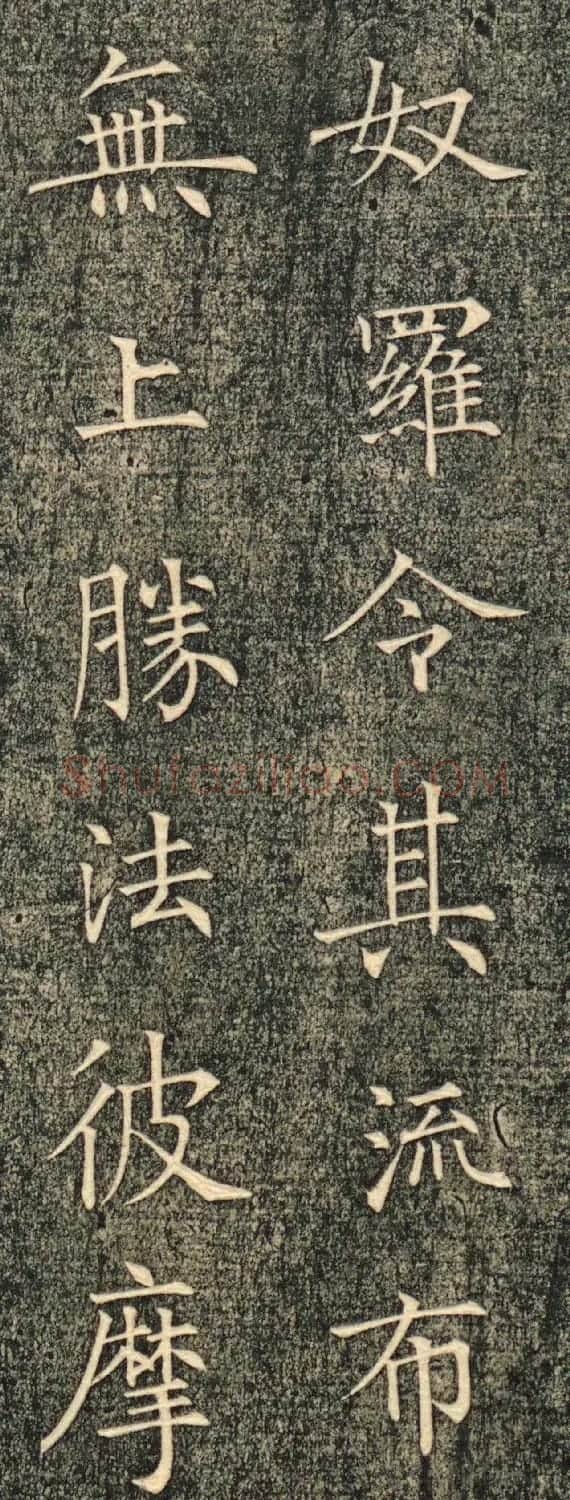 初唐大书法家薛稷楷书涅槃经帖 附翁方纲80岁楷书题跋 | 书法碑帖