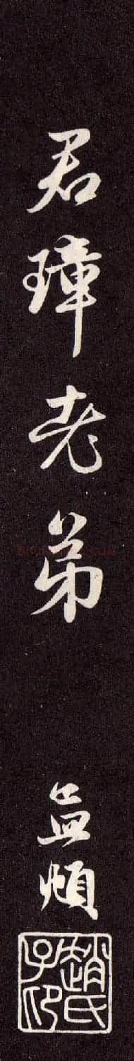 赵孟頫行书作品欣赏《纨扇赋》 | 书法名家作品鉴赏