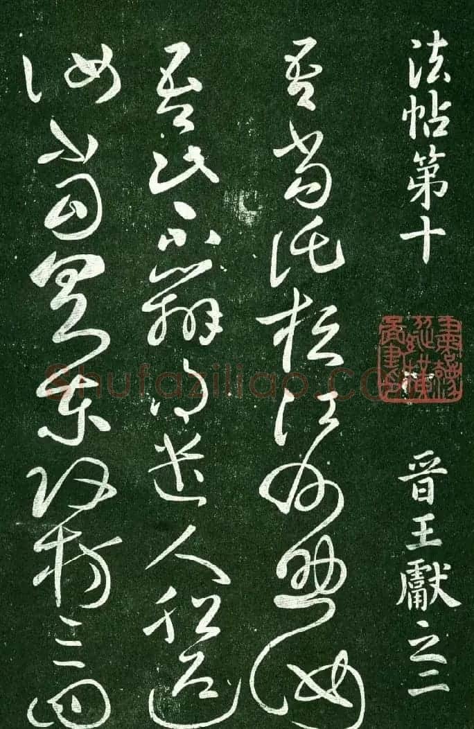 淳化阁帖（明肃府本）法帖第十:王献之书法二 | 书法碑帖