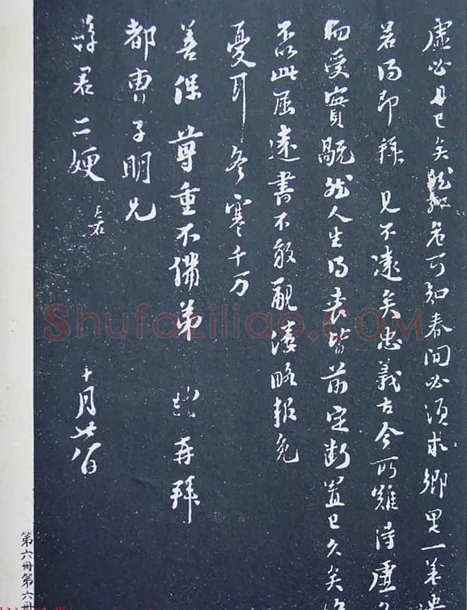 《宋拓西楼苏帖东坡书髓》第六册匋斋旧藏本 | 软笔书法作品