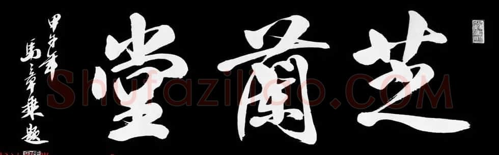 国家艺术品鉴定评估师马章乘书法作品欣赏 | 书法作品鉴赏