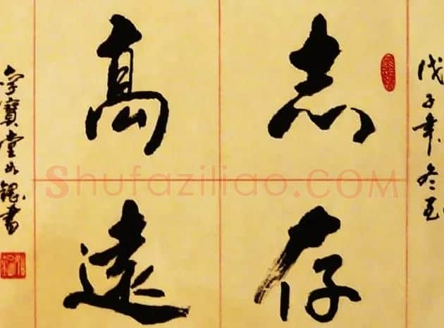 书法专辑:志存高远书法图片欣赏 | 书法名家作品欣赏