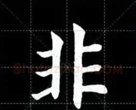 田英章楷书单字放大书法字帖《戒子书》 | 毛笔楷书字帖
