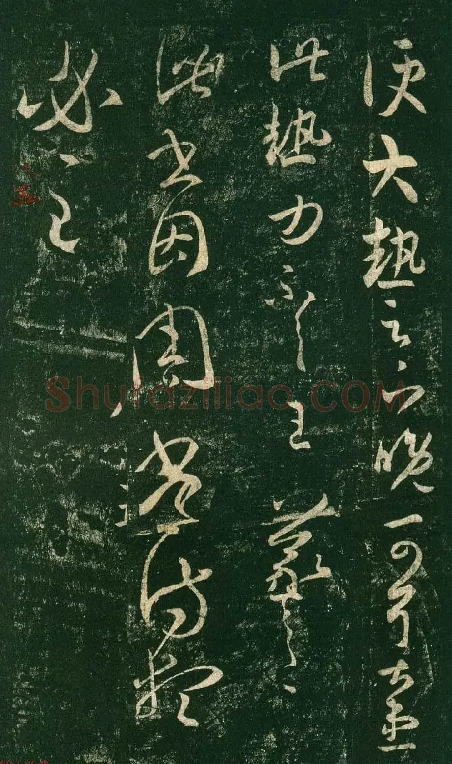 王羲之草书欣赏《大热帖》六种 | 书法名家作品欣赏