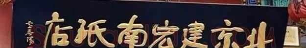 北京琉璃厂书法名匾大荟萃! | 书法名家作品欣赏