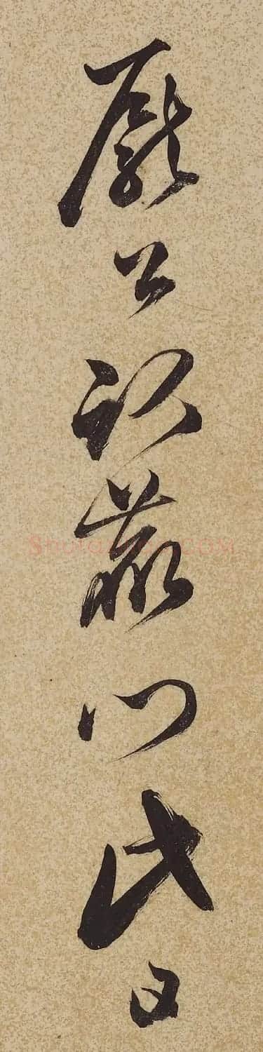 明代戏曲理论家王骥德书法 | 毛笔书法作品