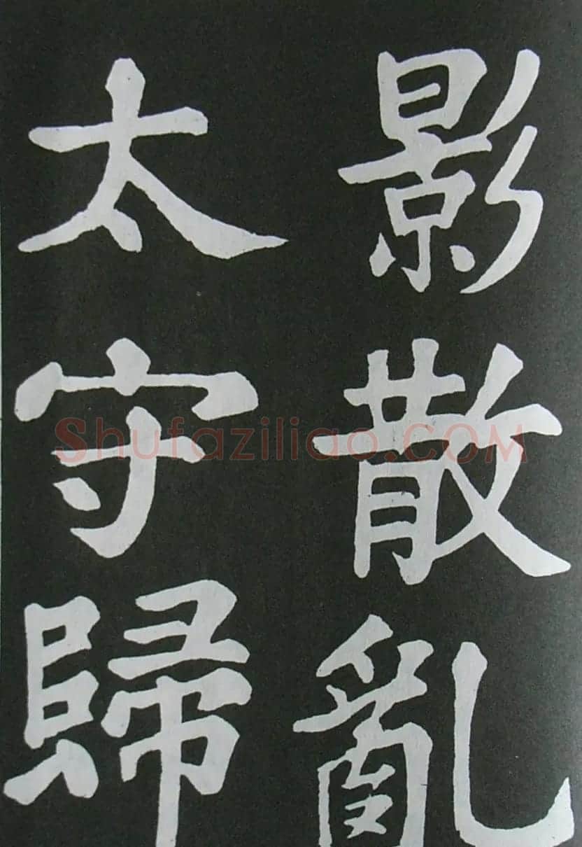苏轼书法楷书字帖《醉翁亭记》 | 毛笔楷书字帖
