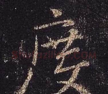 王羲之书法《心经》手机版单字帖 | 毛笔行书字帖