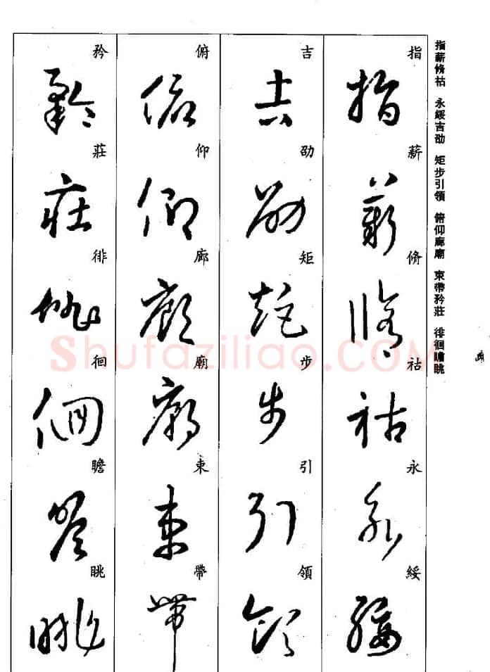 王羲之草书字帖欣赏《集字千字文》 | 毛笔草书字帖