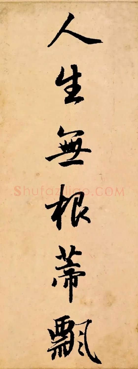 赵孟頫行书集字《长歌行》 | 书法名家作品鉴赏
