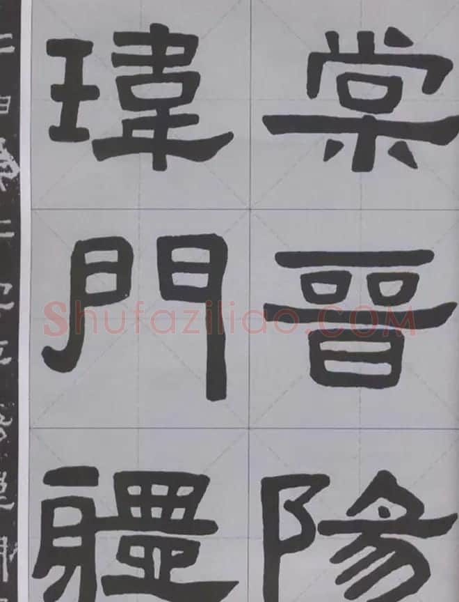 隶书字帖《汉·张迁碑》米字格版 | 软笔隶书字帖