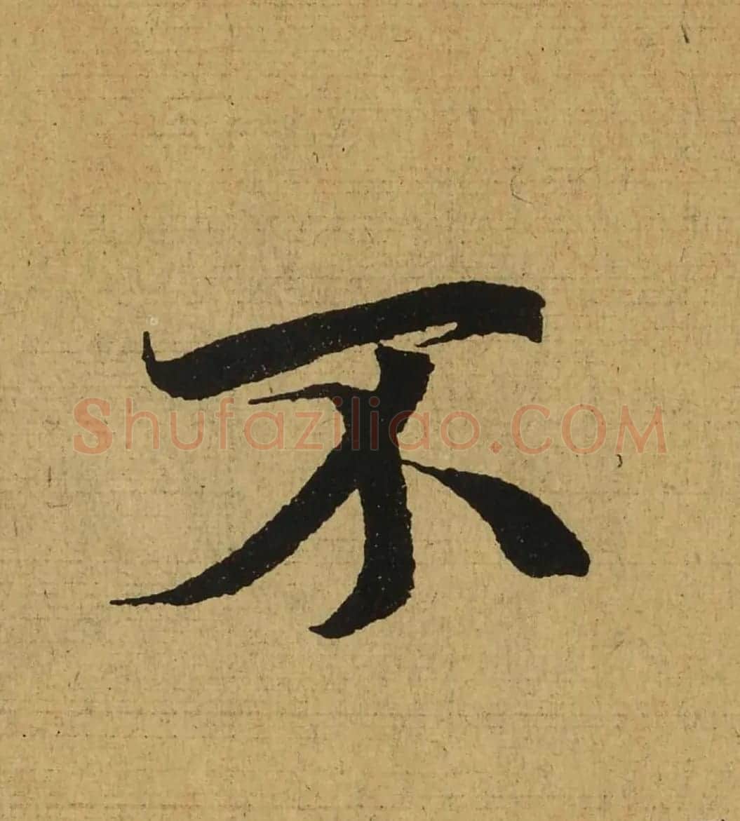 王羲之兰亭集序全文单字高清放大字帖 | 毛笔行书字帖