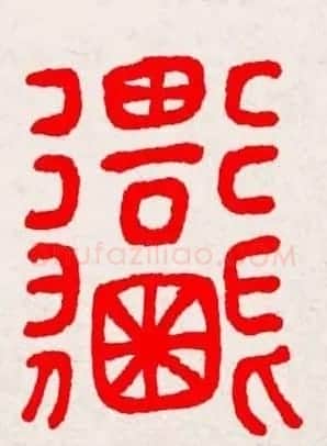 新年送福：福字书写大全系列三 | 书法名家作品鉴赏