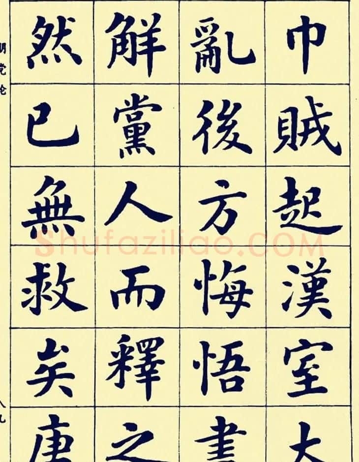 潘龄皋楷书字帖欣赏《欧阳修朋党论》 | 软笔楷书字帖