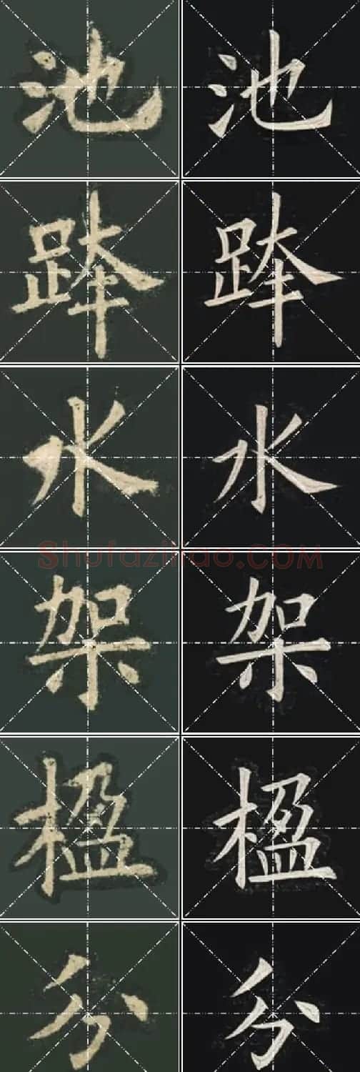 《欧楷九成宫》姚孟起临本与李琪藏本对照字帖 | 毛笔楷书字帖
