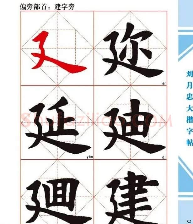 《刘月忠大楷字帖》三方格练字本 | 软笔楷书字帖