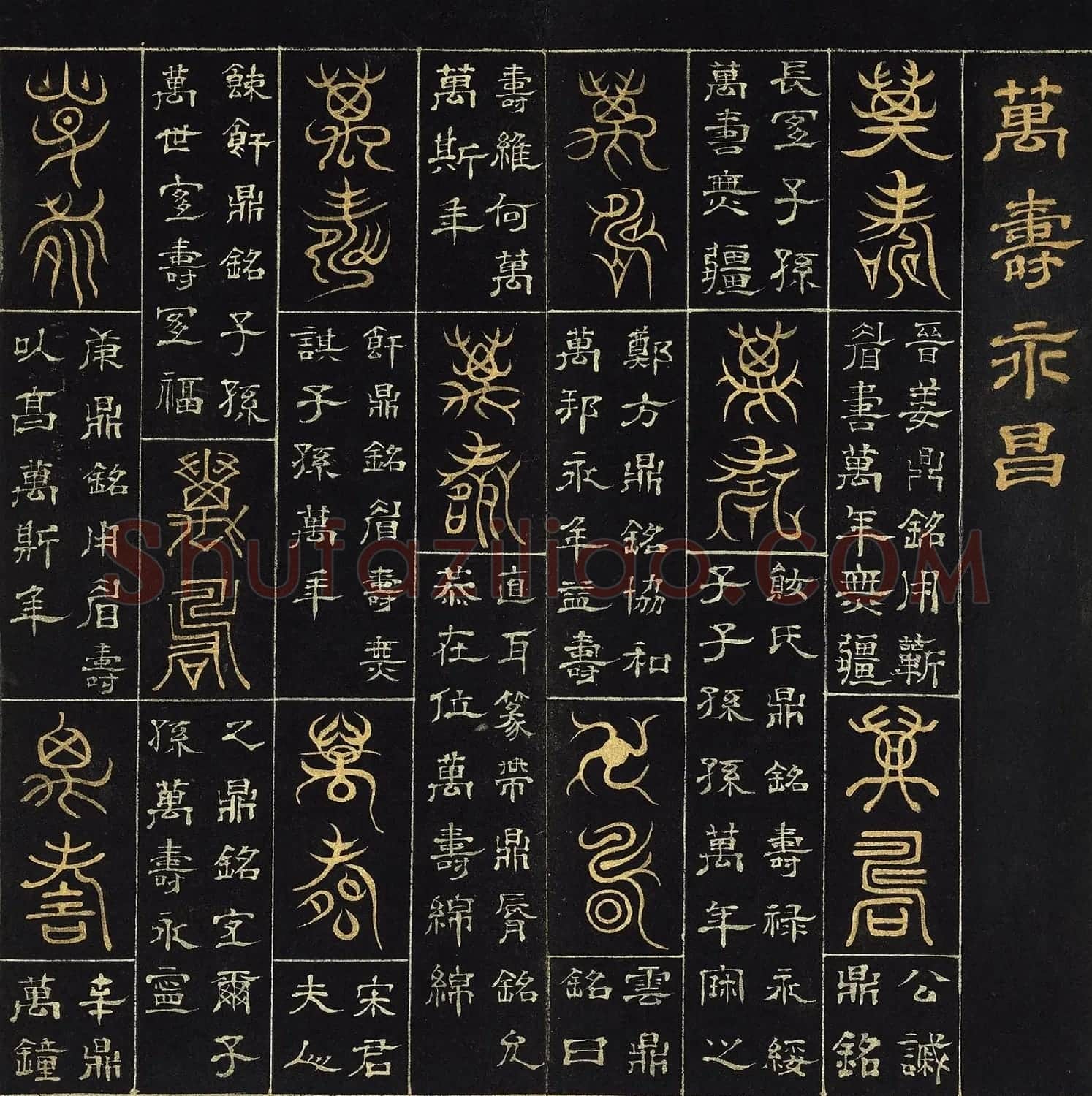 明代杨奇篆书隶书《万寿永昌》册 | 书法名家作品欣赏