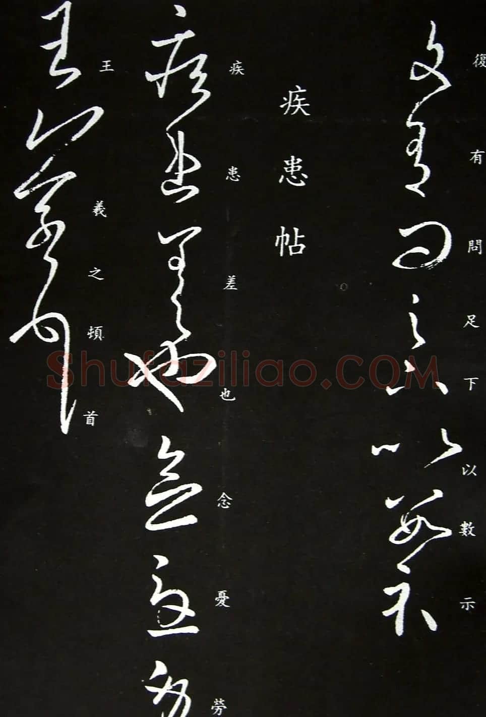 王羲之草书《增慨帖》和《疾患帖》 | 名家书法作品精选