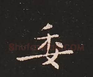 楷书艺术的鼻祖:钟繇《宣示表》单字帖 | 软笔楷书字帖