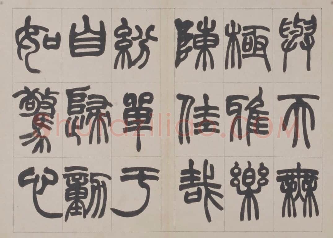 赵之谦篆书鐃歌册 | 故宫书法类藏品