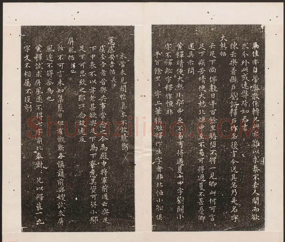 刘园集帖第11卷《二王帖下卷王献之+目录评释》 | 书法碑帖