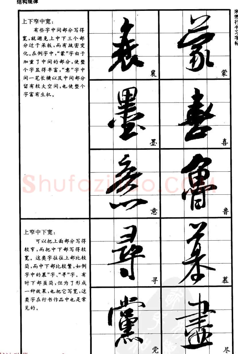 九宫格毛笔字帖欣赏《宋·米芾行书习字帖》 | 软笔行书字帖