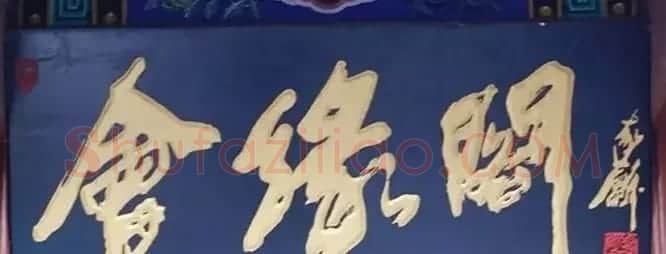 北京琉璃厂书法名匾大荟萃! | 书法名家作品欣赏