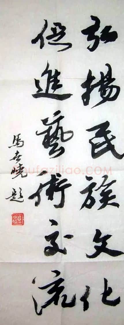 马世晓书法作品欣赏 | 书法作品欣赏