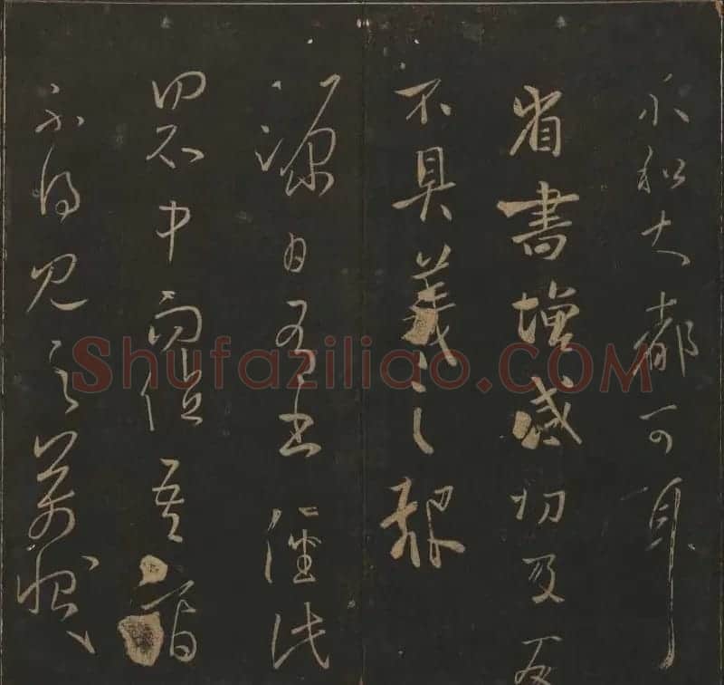 陈瓛撰《玉烟堂法帖》第九册王羲之专辑 | 书法碑帖