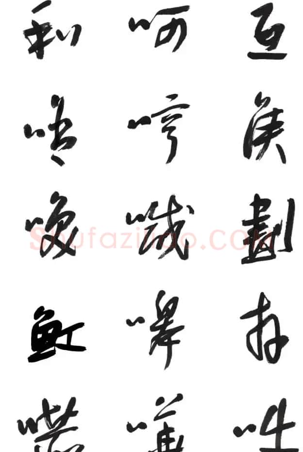 李荣海书法字帖欣赏《常用行草字汇》 | 毛笔草书字帖