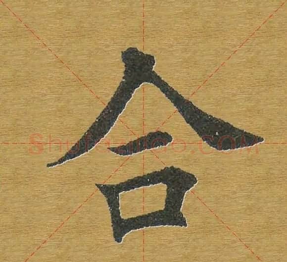 田英章楷书单字库--书法字典 | 软笔楷书字帖