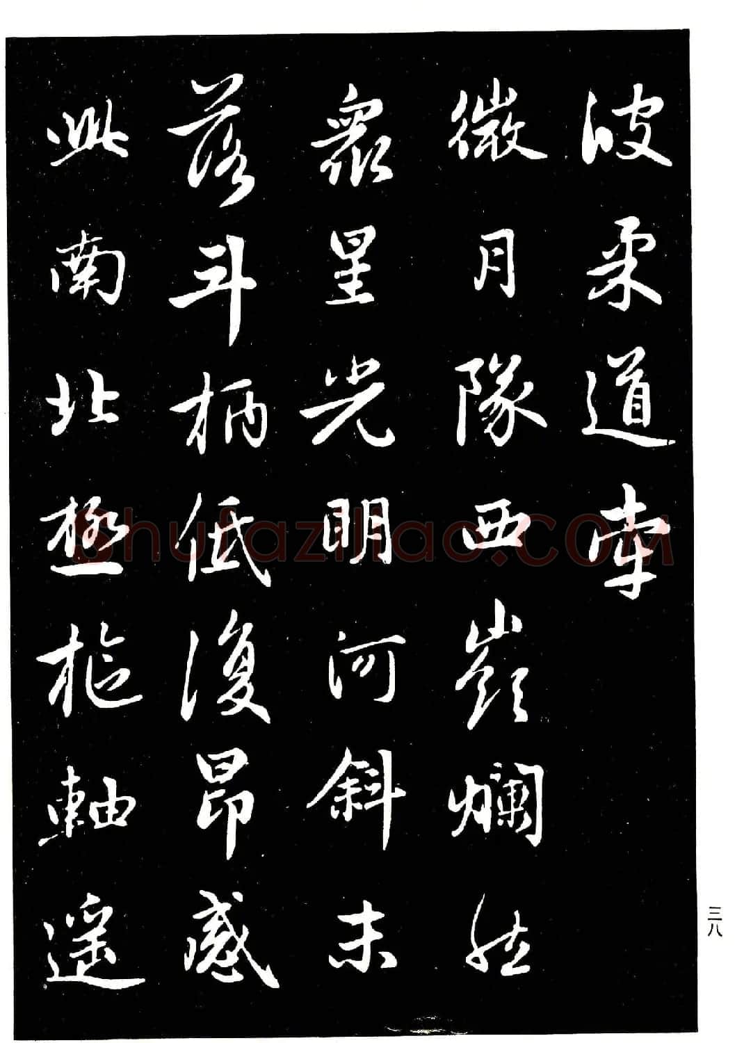 高清晰毛笔字帖欣赏《赵孟頫行书字帖》 | 毛笔行书字帖