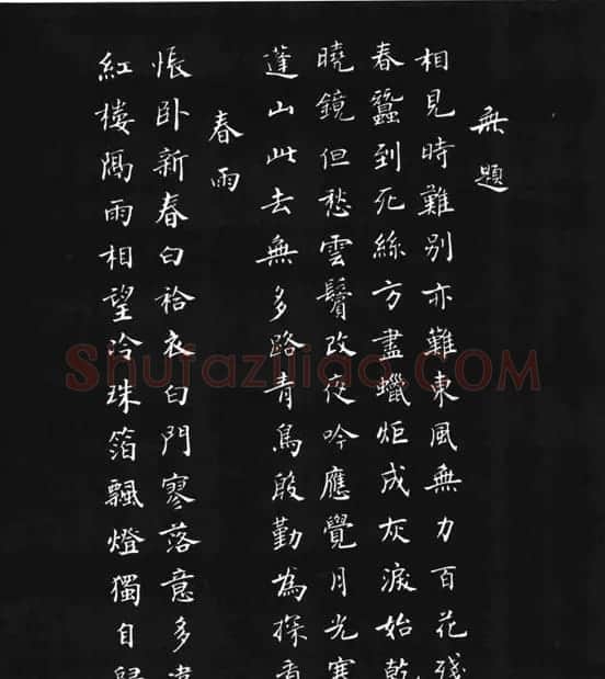 张瑞龄《唐诗三百首小楷墨迹》 | 软笔楷书字帖