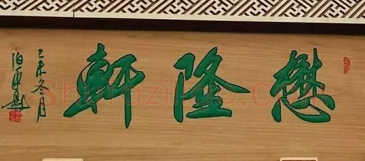 北京琉璃厂书法名匾大荟萃! | 书法名家作品欣赏