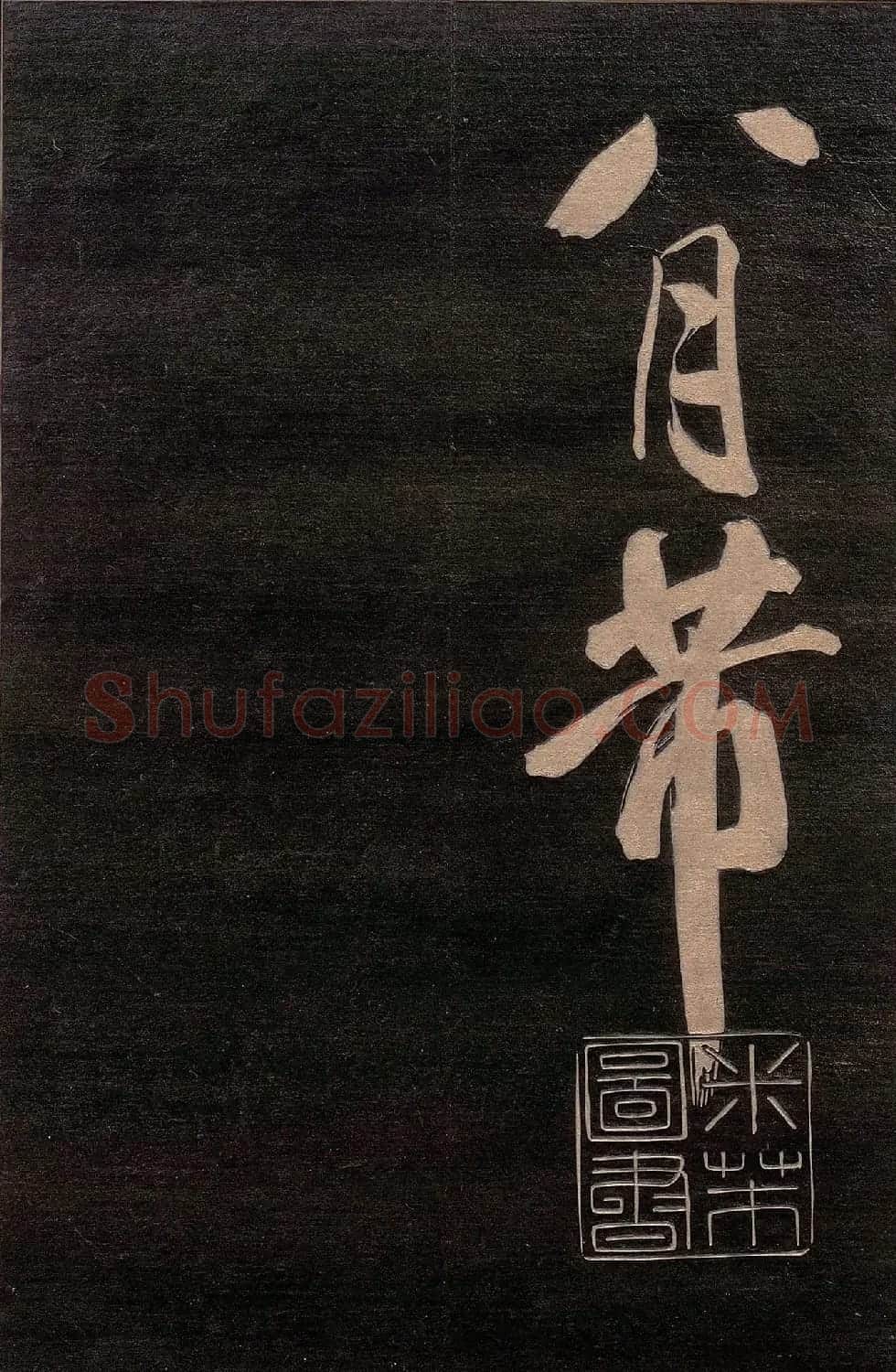 米芾行书《送李太守序+晓行巴峡》 | 软笔书法作品
